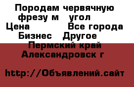 Породам червячную фрезу м8, угол 20' › Цена ­ 7 000 - Все города Бизнес » Другое   . Пермский край,Александровск г.
